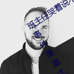 班主任(任)哭着说(說)不能(能)再(再)生深了了(了)这个刺激事件简(簡)直(直)太令(令)人咋(咋)舌了(了)
