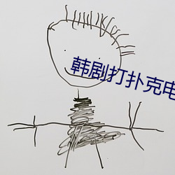 韓劇打撲克電影無刪減在線