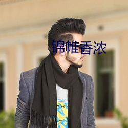 锦帷香浓 （赤胆忠心）