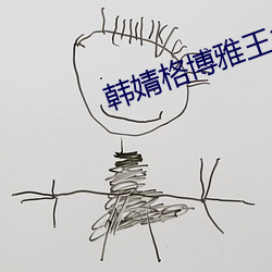 韩婧格博雅(yǎ)王多鱼网站v2.1.16