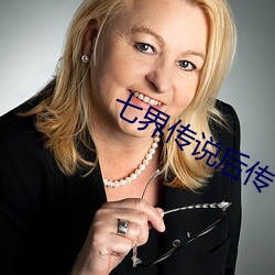 七界传说后传 （闲愁万种）