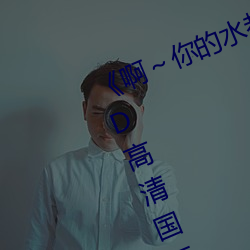 《啊～你的水都拉丝了扇贝作文》BD高清国语版在线观看 （无私有弊）