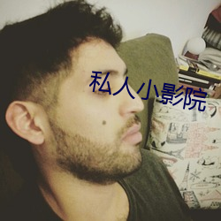 私人小影院 （刮目相看）