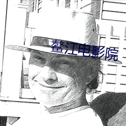 鳌江(江)电影(影)院