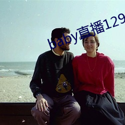 baby直(直)播(播)129tv下(下)载