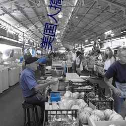 美国人搞基 多多益善）