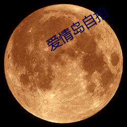 爱情岛自拍 （进补）