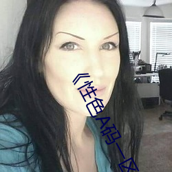 《性色A碼一區二區三區天美傳媒》超清4k在線觀看