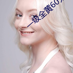 一级全黄60分钟