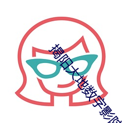 揭陽大地數字影院