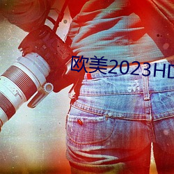 欧美2023HD变态