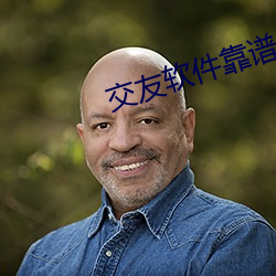 交(交)友软件(件)靠谱又免费的