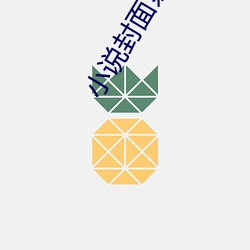 小说封面素材