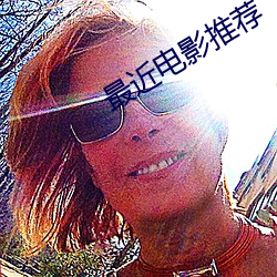 最近电影(影)推荐