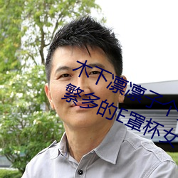 木下凛凛子个人资料 行为大胆花样繁多的E罩杯女优