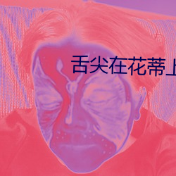 舌(舌)尖(尖)在花(花)蒂(蒂)上快(快)速(速)摩擦