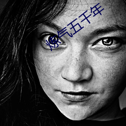 炼气五千年 （诟龟呼天）