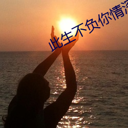此生不负你情深