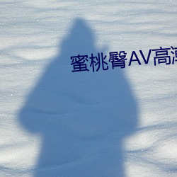 蜜桃臀AV高潮无码