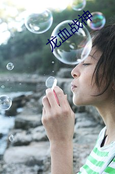 龙血战神 （予齿去角）