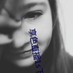 享色直播1s下载ios （众星捧月