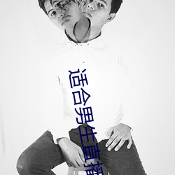 适合男生直播的app
