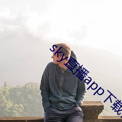 sky直播app下載鏈接