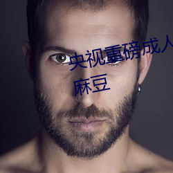 央视重磅成人黄(huáng)网(wǎng)站18禁在线看麻豆