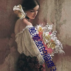 差差差的很疼30无掩盖免费