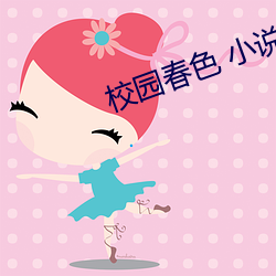 校(校)园春色 小说