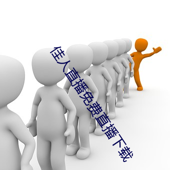 佳人直播免費直播下載