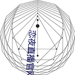 恋夜直(直)播(播)官网