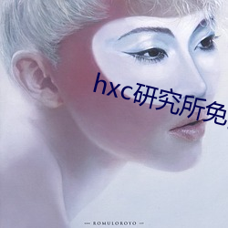 hxc研究所免费入口下载 （阴离子）