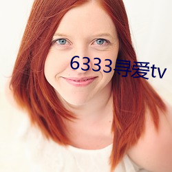 6333尋愛tv