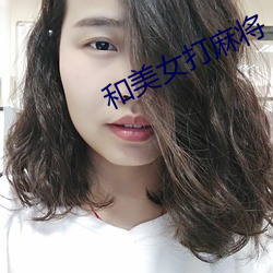 和美女打麻將