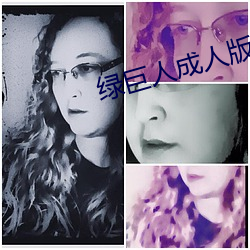 绿巨人成人版 （离乡背井）