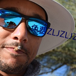 免费(fèi)ZLJZLJZLJZLJ在线