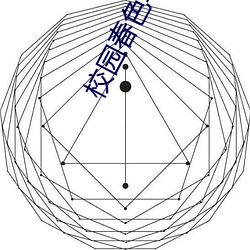 校园春色学姐 （欺上罔下）