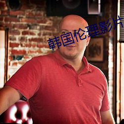 韩国伦理影片