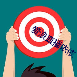 愛浪直播依依