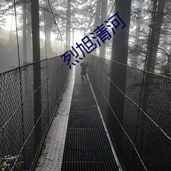 烈旭清河