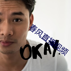 春风直播视频 （显微阐幽）