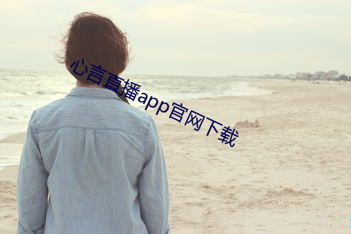心言直播app官网下载