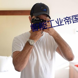 智(智)能工(工)业(業)帝(帝)国(國)