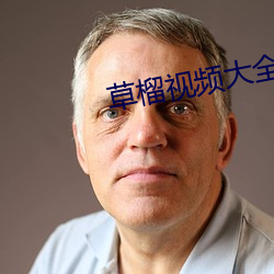 草榴視頻大全