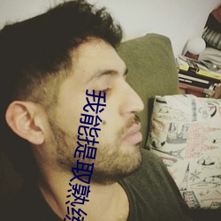 我(我)能(能)提取熟练度