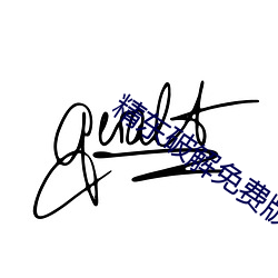 精东破解免费版
