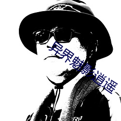 異界魅影逍遙