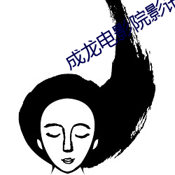 成(成)龙电(電)影(影)院影讯