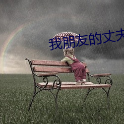 我朋友的丈夫